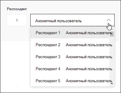 Просмотр раскрывающегося списка респондентов в Microsoft Forms