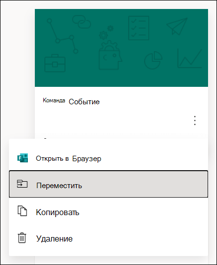 Параметры открытия формы в браузере, перемещения формы, копирования формы и удаления формы для Microsoft Forms