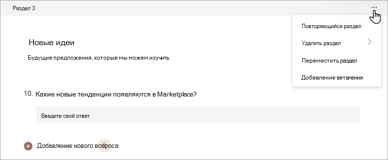 Снимок экрана, на котором показано, как упорядочить разделы в форме или тесте в Microsoft Forms.