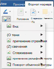 Отображение параметров в меню Эффекты рисунка