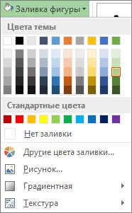 Меню параметров цвета заливки фигуры