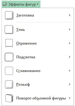 Меню ''Эффекты фигур''