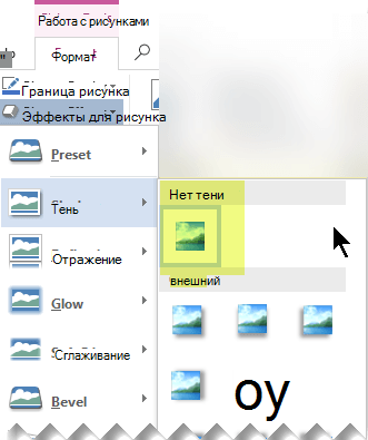 Отключите нужный эффект рисунка, выбрав параметр Нет эффекта.