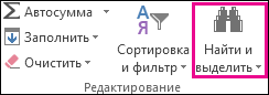 Поиск & Выбрать в группе Редактирование на вкладке Главная
