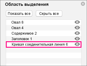 Показывает соединитель в нижней части списка в области выбора