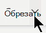 параметр Обрезка на вкладке Рисунок.