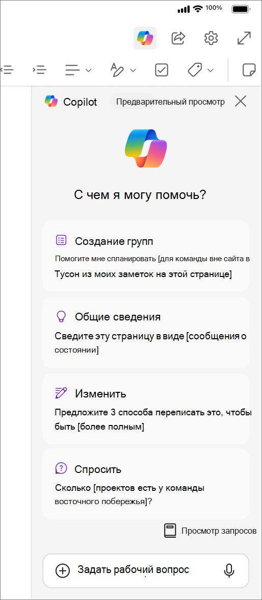 Доступ к кнопке Copilot в OneNote для iOS