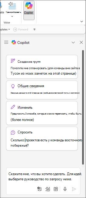 Снимок экрана: панель Copilot в OneNote