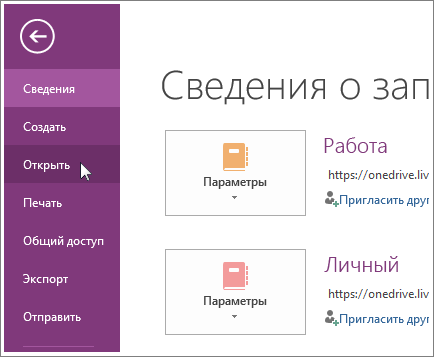 Открытие записной книжки из меню 