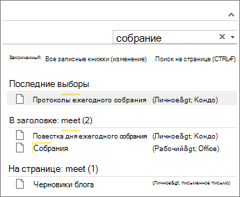 Поиск заметок в нескольких записных книжках OneNote с помощью функции поиска.