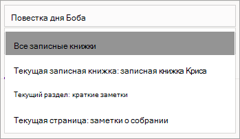 Настройка область поиска в OneNote для Windows 10.
