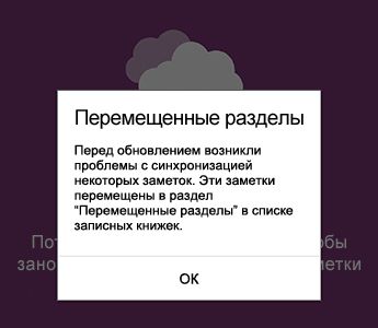 Уведомление о перемещенных разделах в OneNote для Android