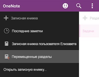 Перемещенные разделы в OneNote для Android