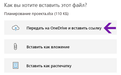 Параметры вставки файла в OneNote для Windows 10