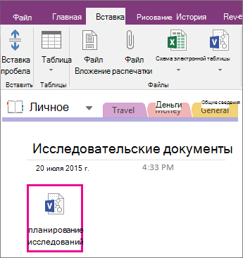 Снимок экрана: вложение файла Visio на страницу в OneNote 2016.