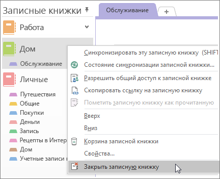 Снимок экрана, на котором показано, как закрыть записную книжку в OneNote 2016.