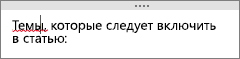 OneNote автоматически проверяет текст на орфографические ошибки по мере его ввода