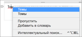 Чтобы исправить ошибку, щелкните подчеркнутое слово, удерживая клавишу CONTROL