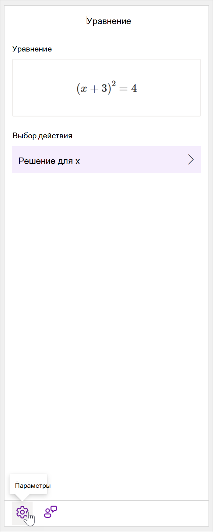 Снимок экрана: математическая область рабочего стола onenote с формулой (x+3)^2=4. В разделе Выбор действия доступно только решение для fore x.