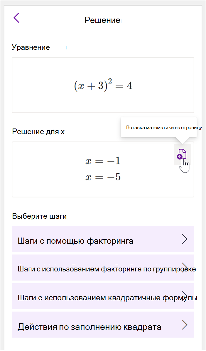 снимок экрана: математическая панель рабочего стола OneNote. Показано решение уравнения (x+3)^2=4. Доступные варианты просмотра шагов для решения, включая шаги с использованием факторинга, факторинг по группировке, квадратичные формулы и заполнение квадрата.