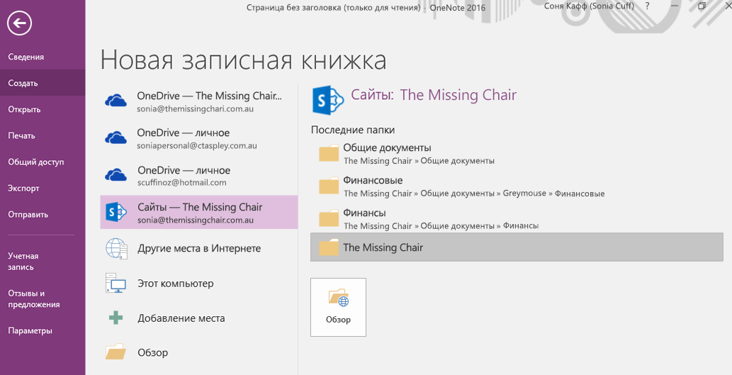 Интерфейс выбора папки новой записной книжки OneNote для Windows 2016