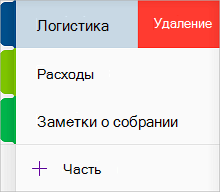 Удаление раздела в OneNote для iOS