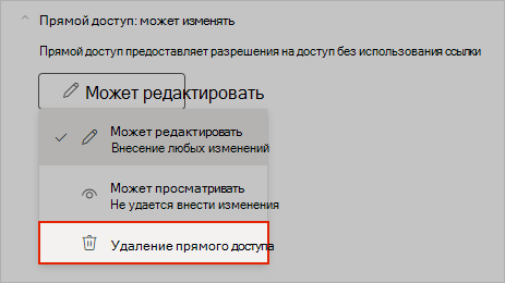 Снимок экрана OneNote, на котором показано, как удалить прямой общий доступ