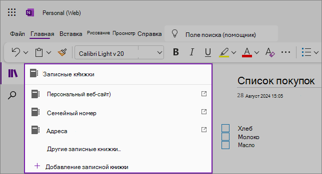 Снимок экрана: раскрывающийся список примеров записных книжек OneNote