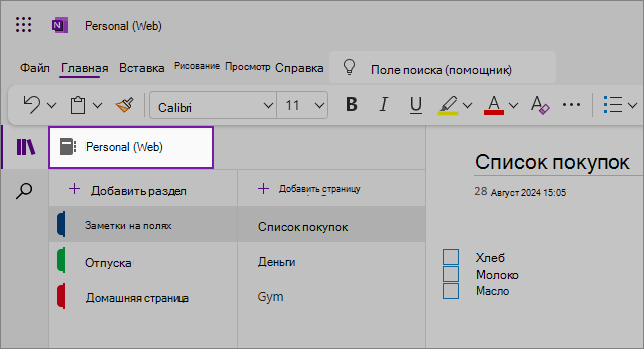 Представление пользовательского веб-интерфейса OneNote с областью содержимого