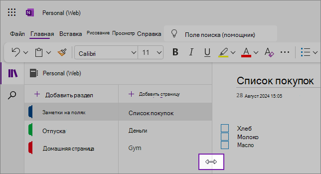 Снимки экрана: изменение размера областей навигации OneNote
