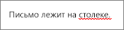 Орфографическая ошибка, помеченная красной волнистой линией