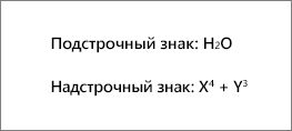 Пример подстрочного и надстрочного текста