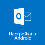 Настройка Outlook для Android