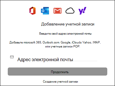 Добавление учетной записи в Outlook для Mac