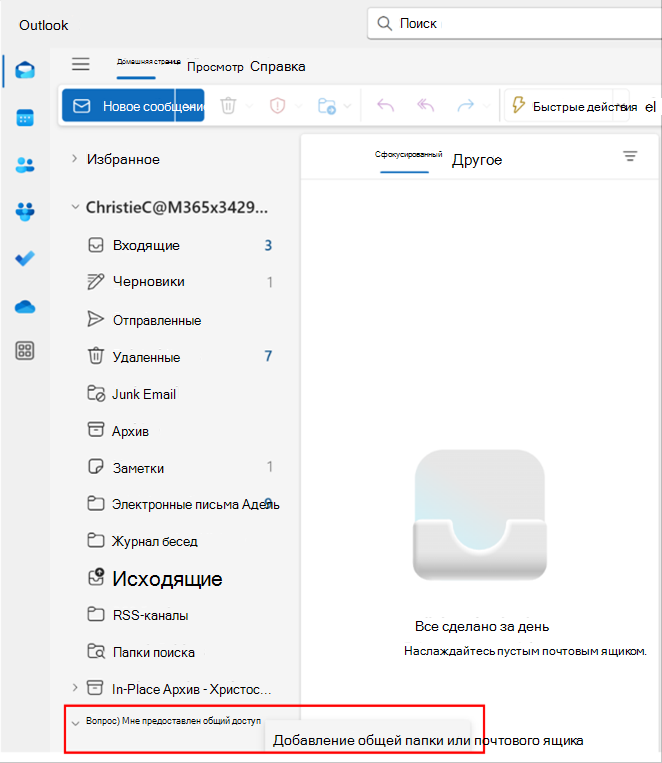Снимок экрана: всплывающее окно в Outlook для добавления общей папки или почтового ящика