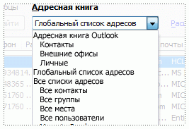 Список ''Адресные книги''