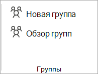 На ленте выберите Обзор групп.