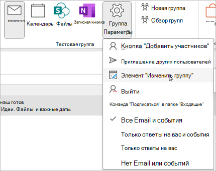 На ленте выберите Параметры > группы Изменить группу.