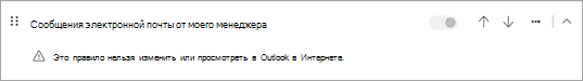 Это правило нельзя изменить или просмотреть в Outlook в Интернете