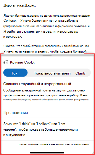 Предложения copilots для тона, ясности и тональности читателей в Outlook для мобильных устройств