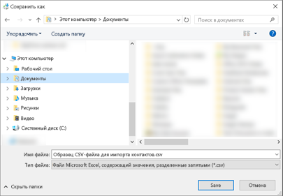После скачивания образца CSV-файла сохраните его на своем компьютере с типом CSV.