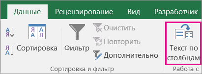 Выбор текста данных > в столбцы