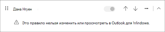 Некоторые типы правил на стороне клиента, перенесенные из классического Outlook, невозможно изменить или просмотреть в новом Outlook.