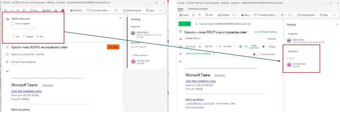 Снимок экрана: не отправлять ответ RSVP, отслеживаемый в новом outlook