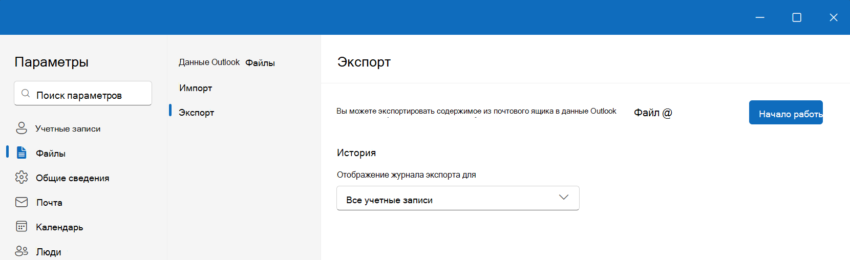 Экспорт PST-файлов в новый Outlook для Windows