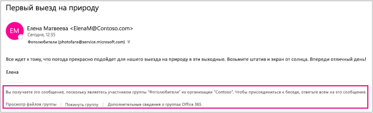 Внизу всех почтовых сообщений, полученных гостями от участников группы, есть колонтитул с инструкциями и ссылками