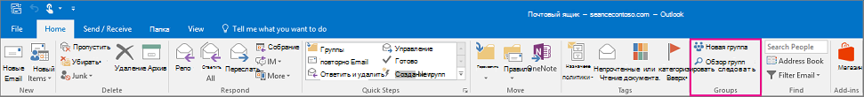 Параметры группы на основной ленте Outlook