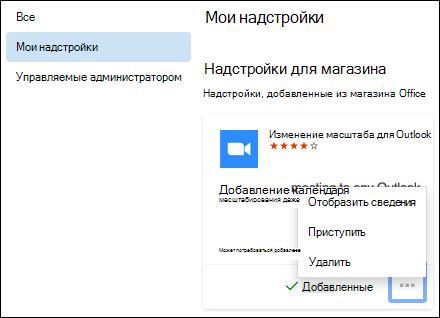 Меню моих надстроек в Outlook для Mac.
