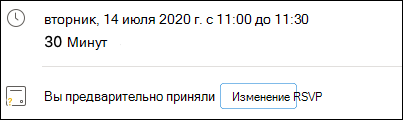 Изменение RSVP из события.