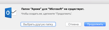 Это сообщение появляется при первом использовании архивации в Outlook 2016 для Mac